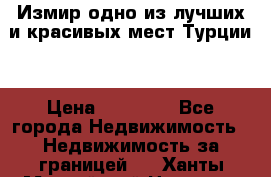Измир одно из лучших и красивых мест Турции. › Цена ­ 81 000 - Все города Недвижимость » Недвижимость за границей   . Ханты-Мансийский,Нягань г.